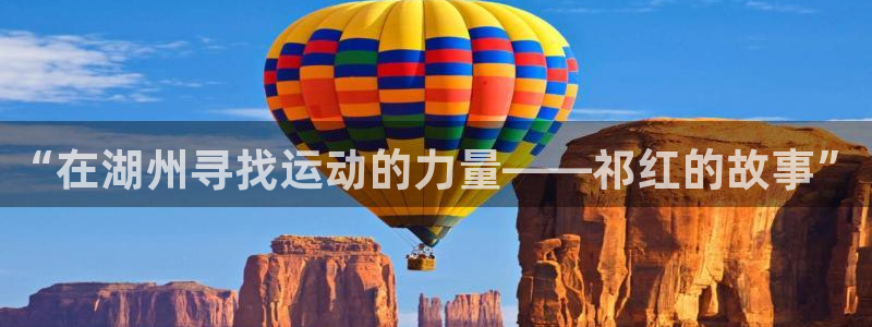 “在湖州寻找运动的力量——祁红的故事”