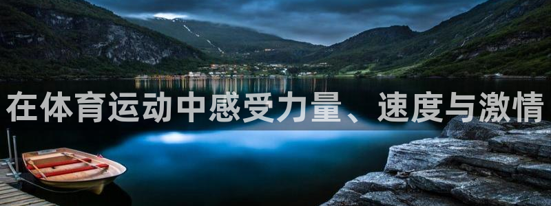 在体育运动中感受力量、速度与激情