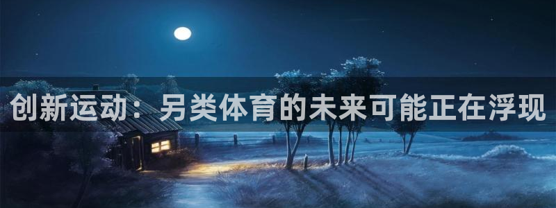 创新运动：另类体育的未来可能正在浮现