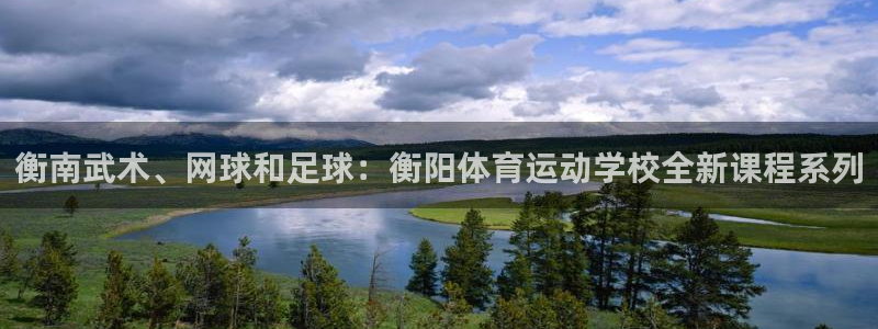 衡南武术、网球和足球：衡阳体育运动学校全新课程系列