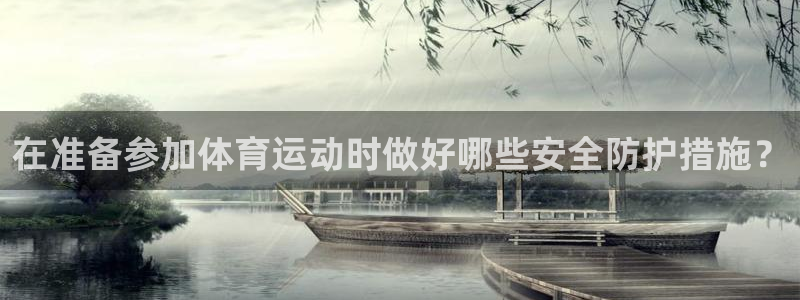 在准备参加体育运动时做好哪些安全防护措施？