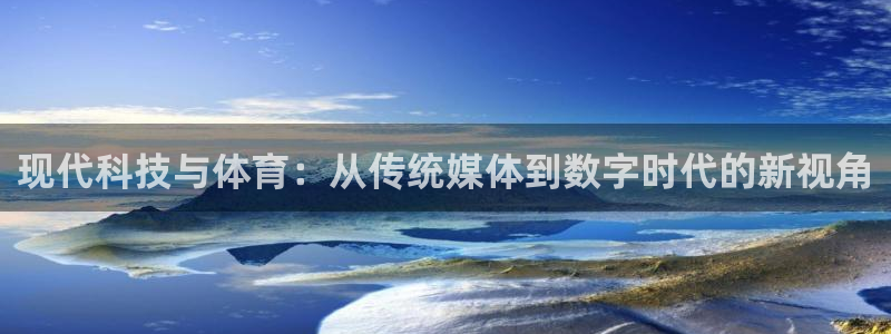 现代科技与体育：从传统媒体到数字时代的新视角