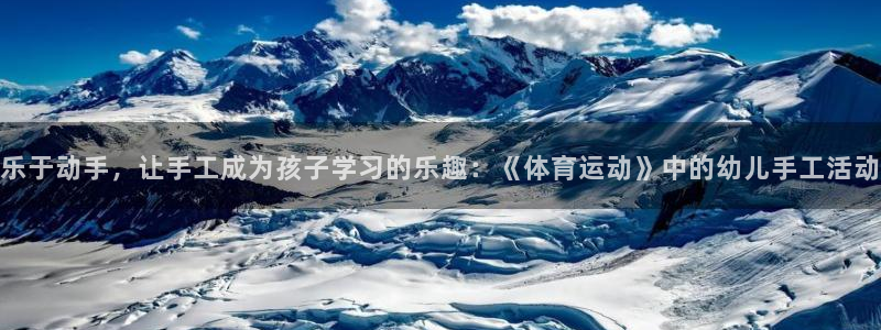 乐于动手，让手工成为孩子学习的乐趣：《体育运动》中的幼儿手工活动