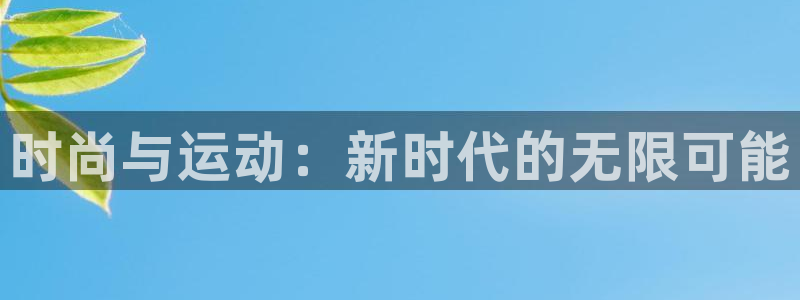 时尚与运动：新时代的无限可能