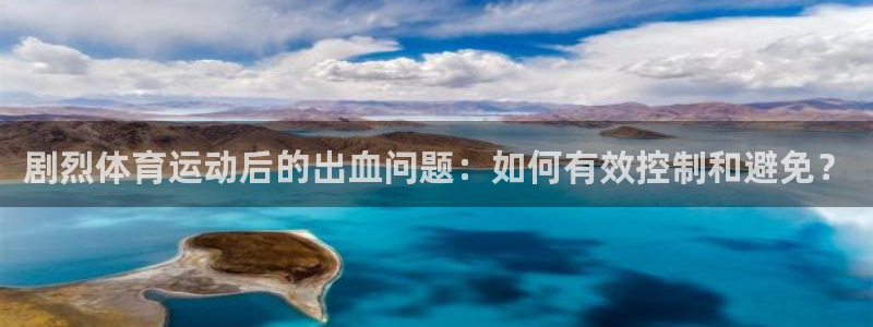 剧烈体育运动后的出血问题：如何有效控制和避免？