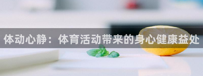 体动心静：体育活动带来的身心健康益处